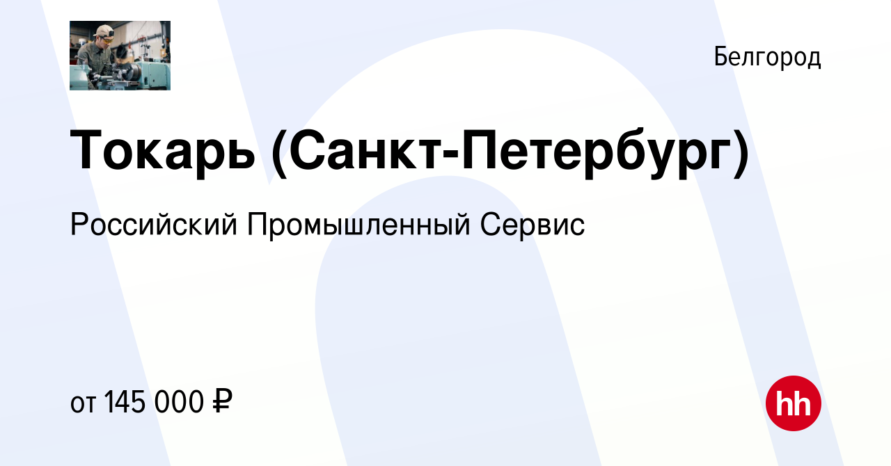 Вакансия Токарь (Санкт-Петербург) в Белгороде, работа в компании Российский  Промышленный Сервис (вакансия в архиве c 16 января 2024)