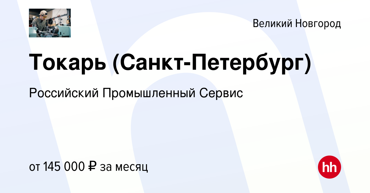 Вакансия Токарь (Санкт-Петербург) в Великом Новгороде, работа в компании  Российский Промышленный Сервис (вакансия в архиве c 16 января 2024)