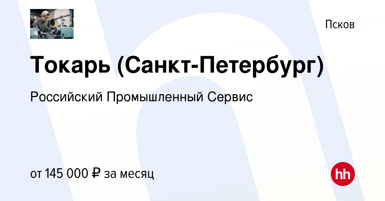 Вакансия Токарь (Санкт-Петербург) в Пскове, работа в компании Российский  Промышленный Сервис (вакансия в архиве c 16 января 2024)