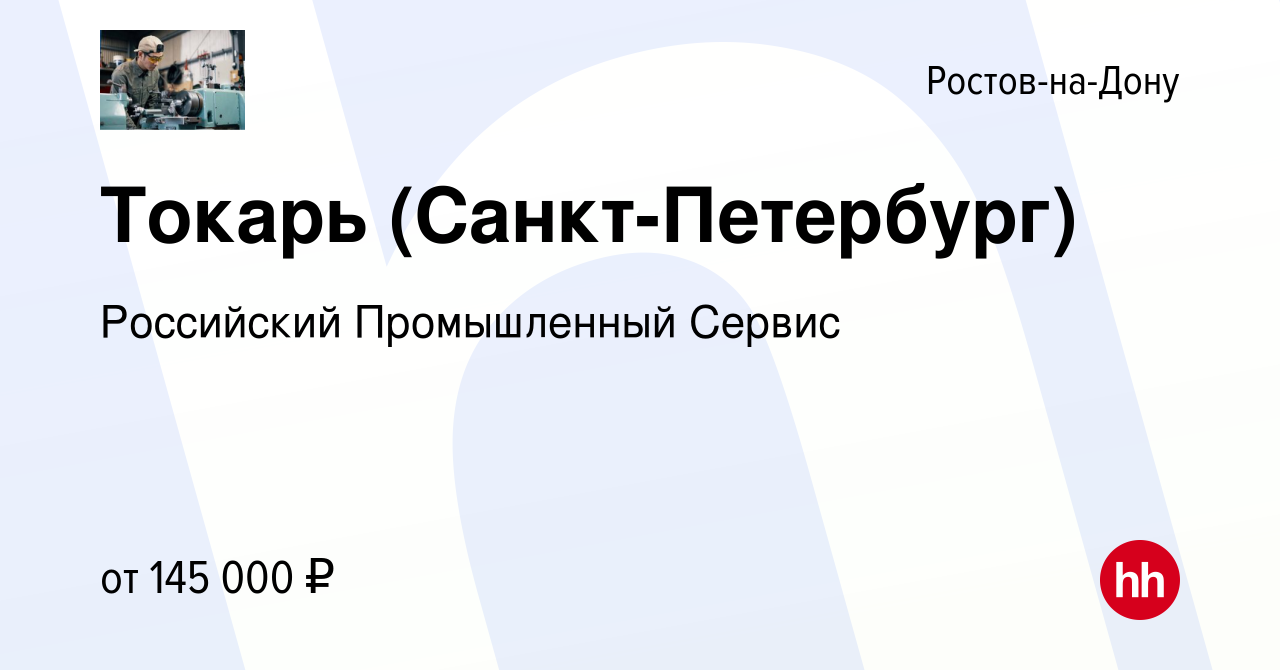 Вакансия Токарь (Санкт-Петербург) в Ростове-на-Дону, работа в компании  Российский Промышленный Сервис (вакансия в архиве c 16 января 2024)