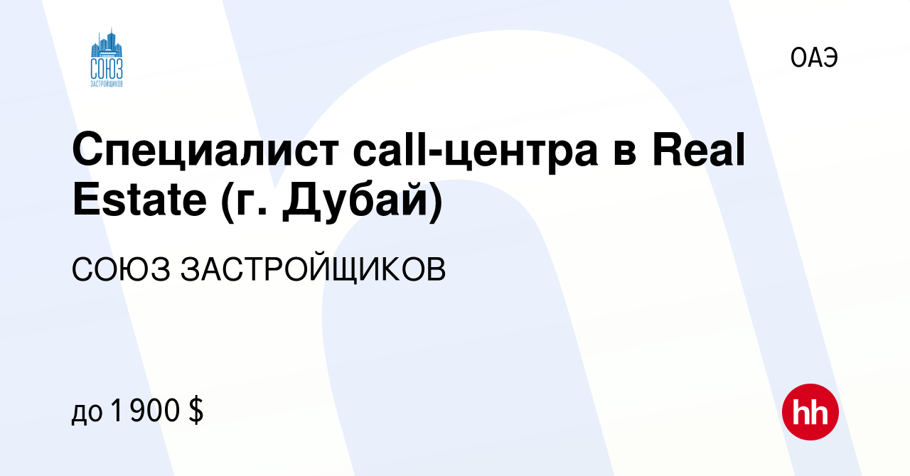 Вакансия Специалист call-центра в Real Estate (г. Дубай) в ОАЭ, работа в  компании СОЮЗ ЗАСТРОЙЩИКОВ (вакансия в архиве c 16 января 2024)