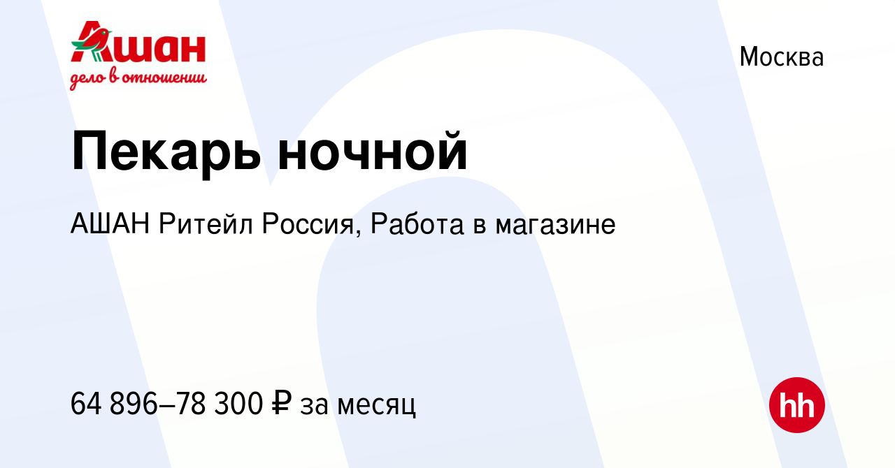 Вакансия Пекарь ночной в Москве, работа в компании АШАН Ритейл Россия,  Работа в магазине (вакансия в архиве c 16 января 2024)