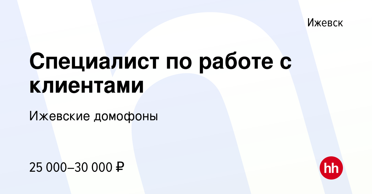 Вакансия Специалист по работе с клиентами в Ижевске, работа в компании Ижевские  домофоны (вакансия в архиве c 16 января 2024)