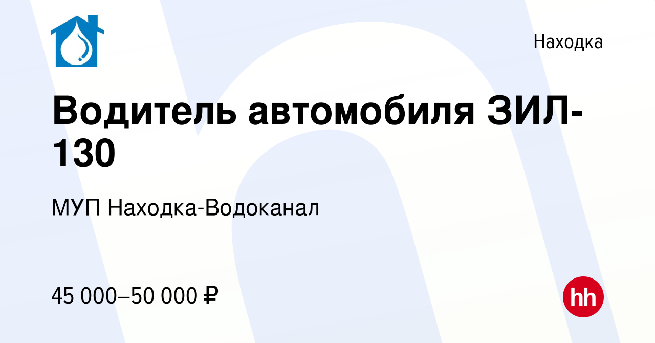 Вакансия Водитель автомобиля ЗИЛ-130 в Находке, работа в компании МУП  Находка-Водоканал (вакансия в архиве c 16 января 2024)