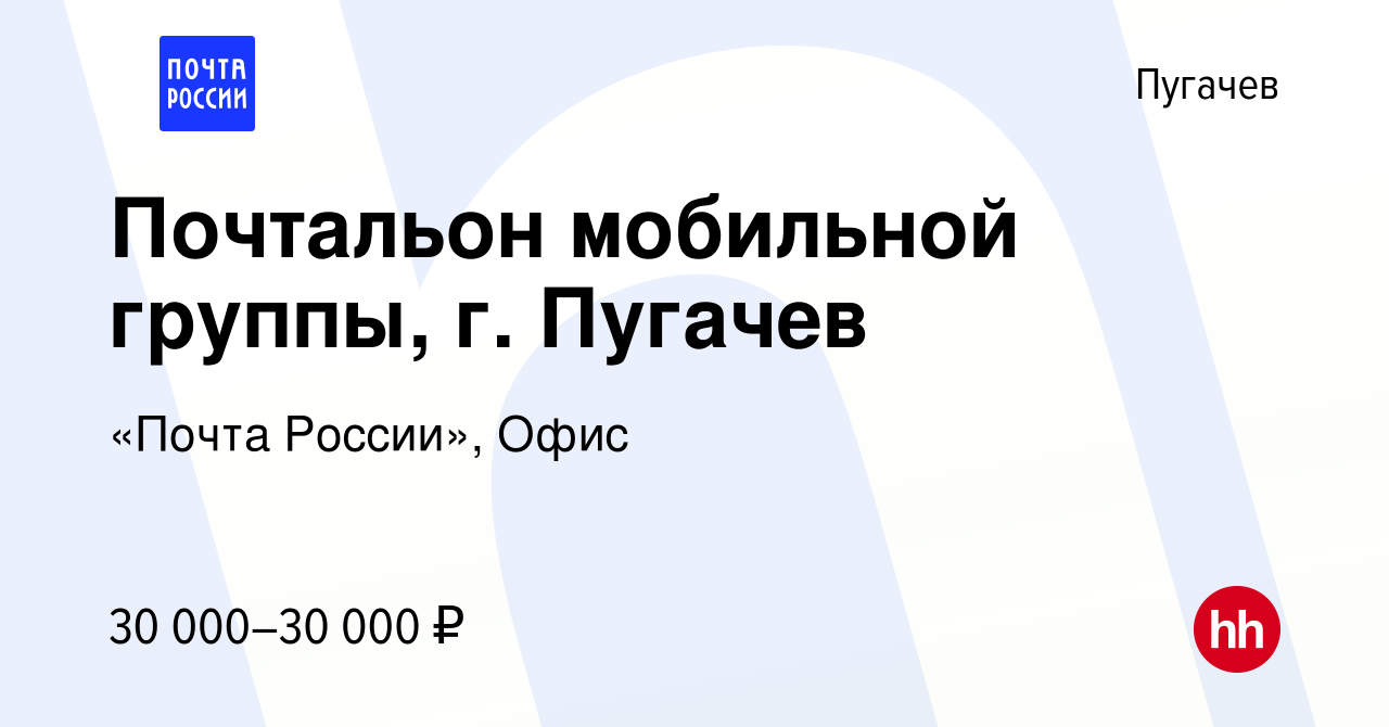 Вакансия Почтальон мобильной группы, г. Пугачев в Пугачеве, работа в  компании «Почта России», Офис (вакансия в архиве c 16 января 2024)