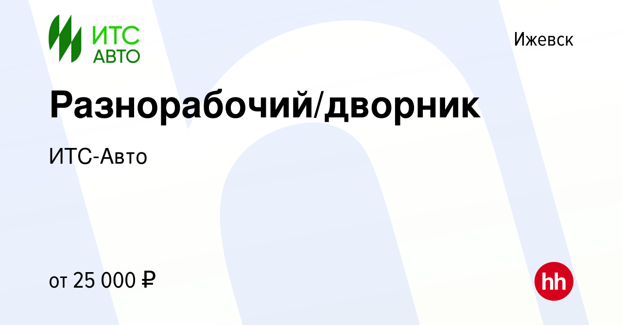 Вакансия Разнорабочий/дворник в Ижевске, работа в компании ИТС-Авто  (вакансия в архиве c 15 февраля 2024)