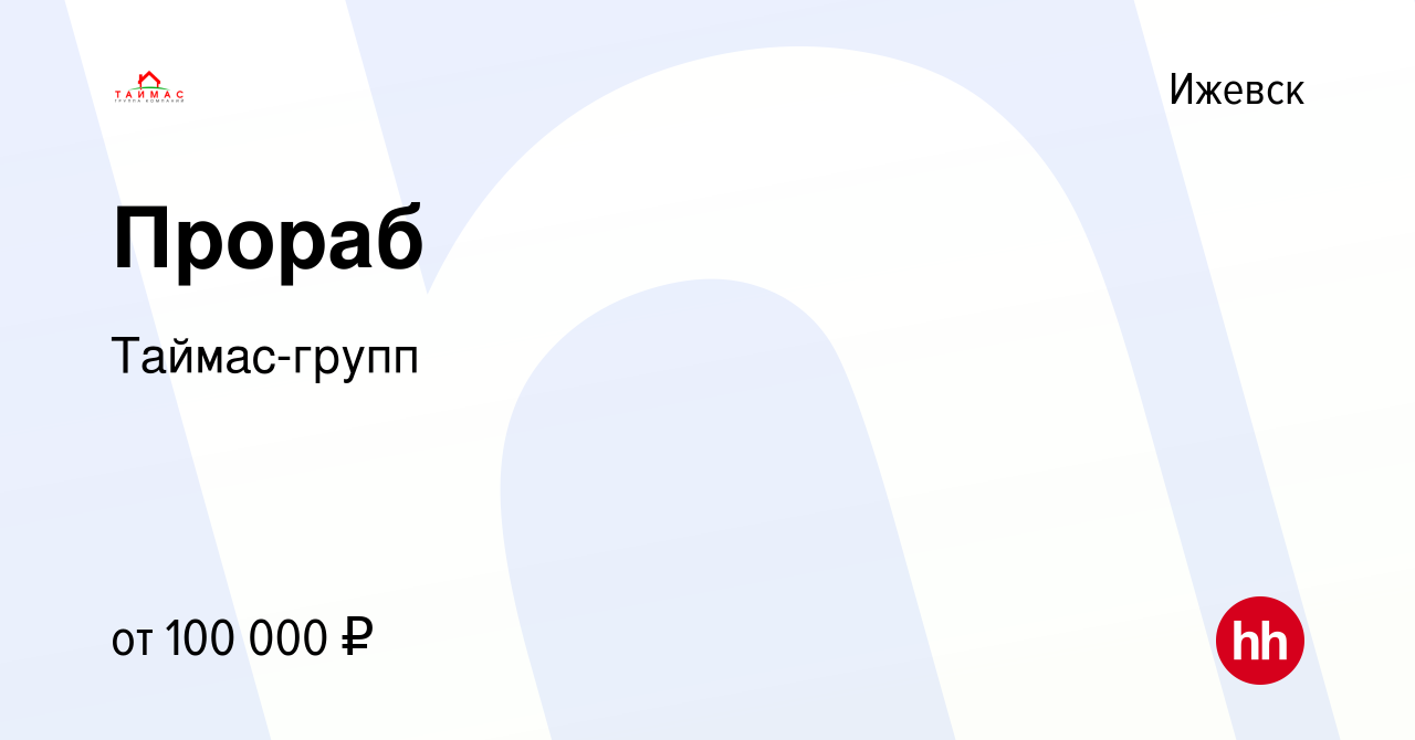 Вакансия Прораб в Ижевске, работа в компании Таймас-групп (вакансия в  архиве c 5 марта 2024)