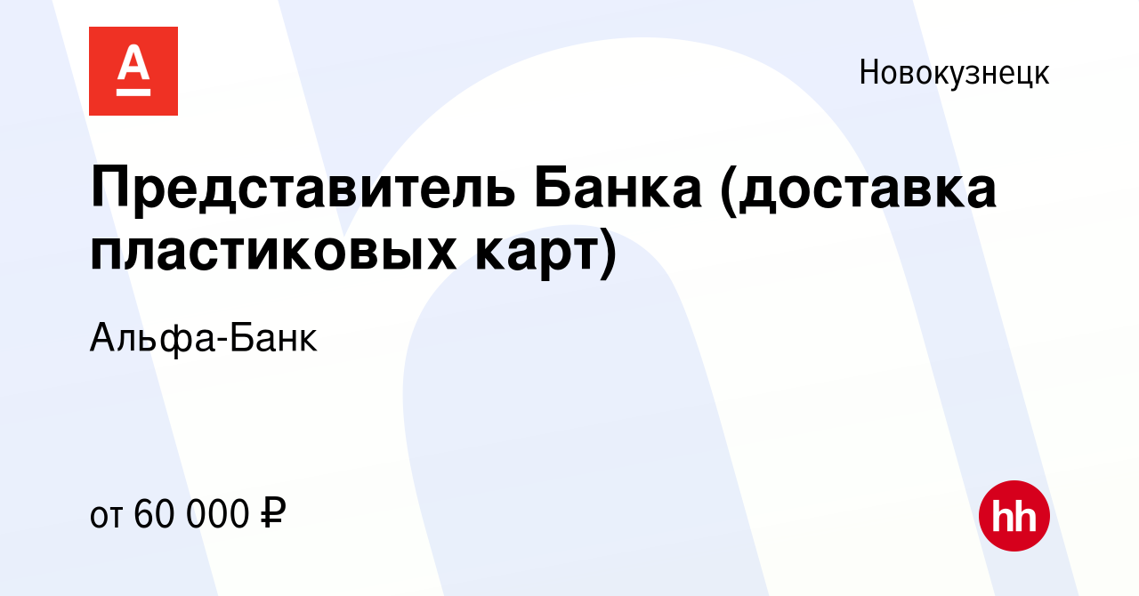 Вакансия Представитель Банка (доставка пластиковых карт) в Новокузнецке,  работа в компании Альфа-Банк (вакансия в архиве c 6 января 2024)