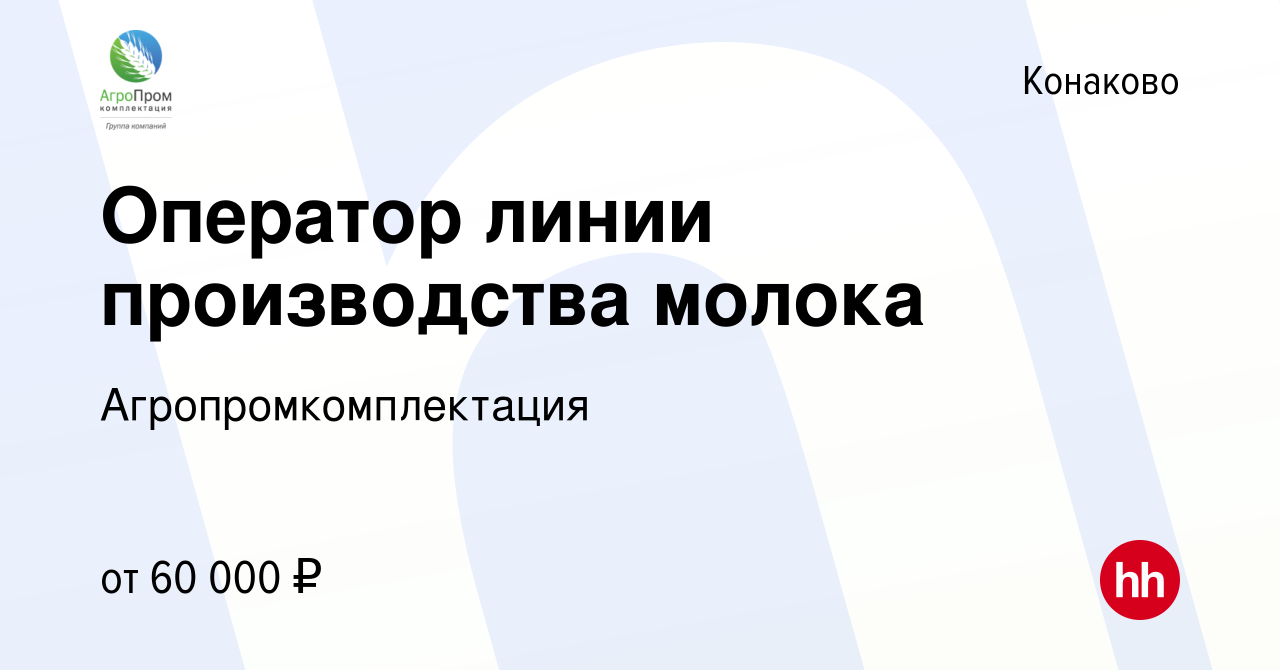 Вакансия Оператор линии производства молока в Конаково, работа в компании  Агропромкомплектация (вакансия в архиве c 16 января 2024)