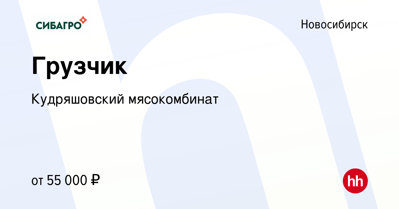 Вакансия Грузчик в Новосибирске, работа в компании Кудряшовский мясокомбинат