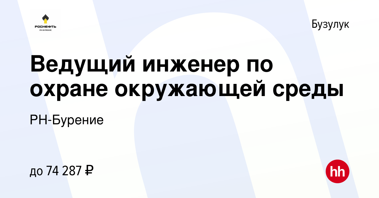 Вакансия Ведущий инженер по охране окружающей среды в Бузулуке, работа в  компании РН-Бурение