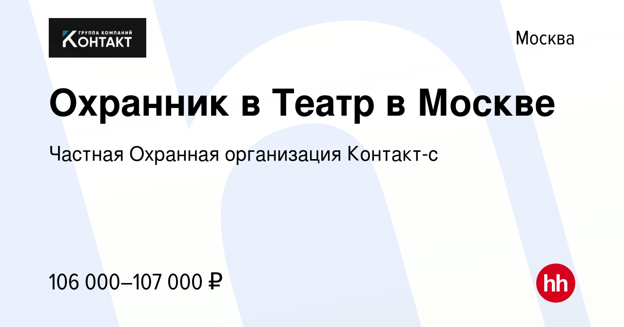 Вакансия Охранник в Театр в Москве в Москве, работа в компании Частная  Охранная организация Контакт-c (вакансия в архиве c 16 января 2024)