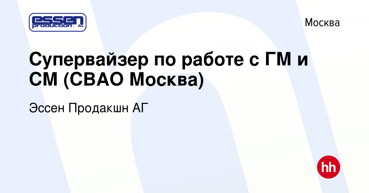 Вакансия Супервайзер по работе с ГМ и СМ (СВАО Москва) в Москве, работа в  компании Эссен Продакшн АГ (вакансия в архиве c 16 января 2024)