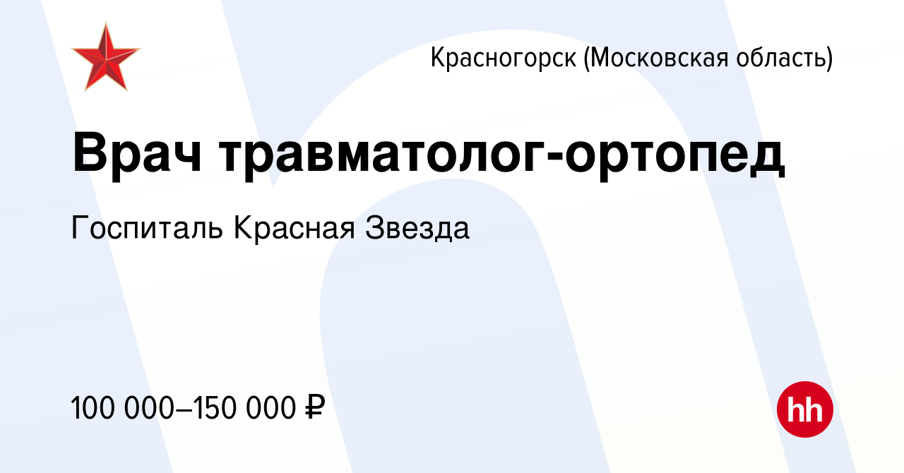 Вакансия Врач травматолог-ортопед в Красногорске, работа в компании  Госпиталь Красная Звезда (вакансия в архиве c 16 января 2024)