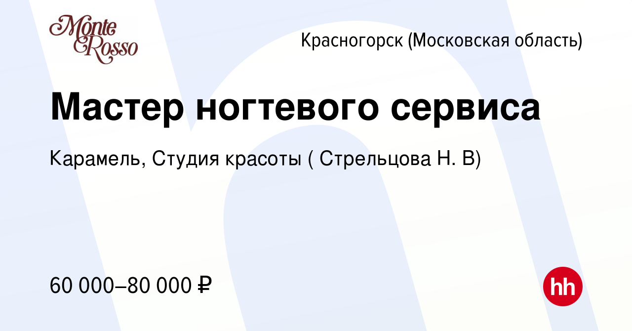 Вакансия Мастер ногтевого сервиса в Красногорске, работа в компании  Карамель, Студия красоты ( Стрельцова Н. В) (вакансия в архиве c 16 января  2024)