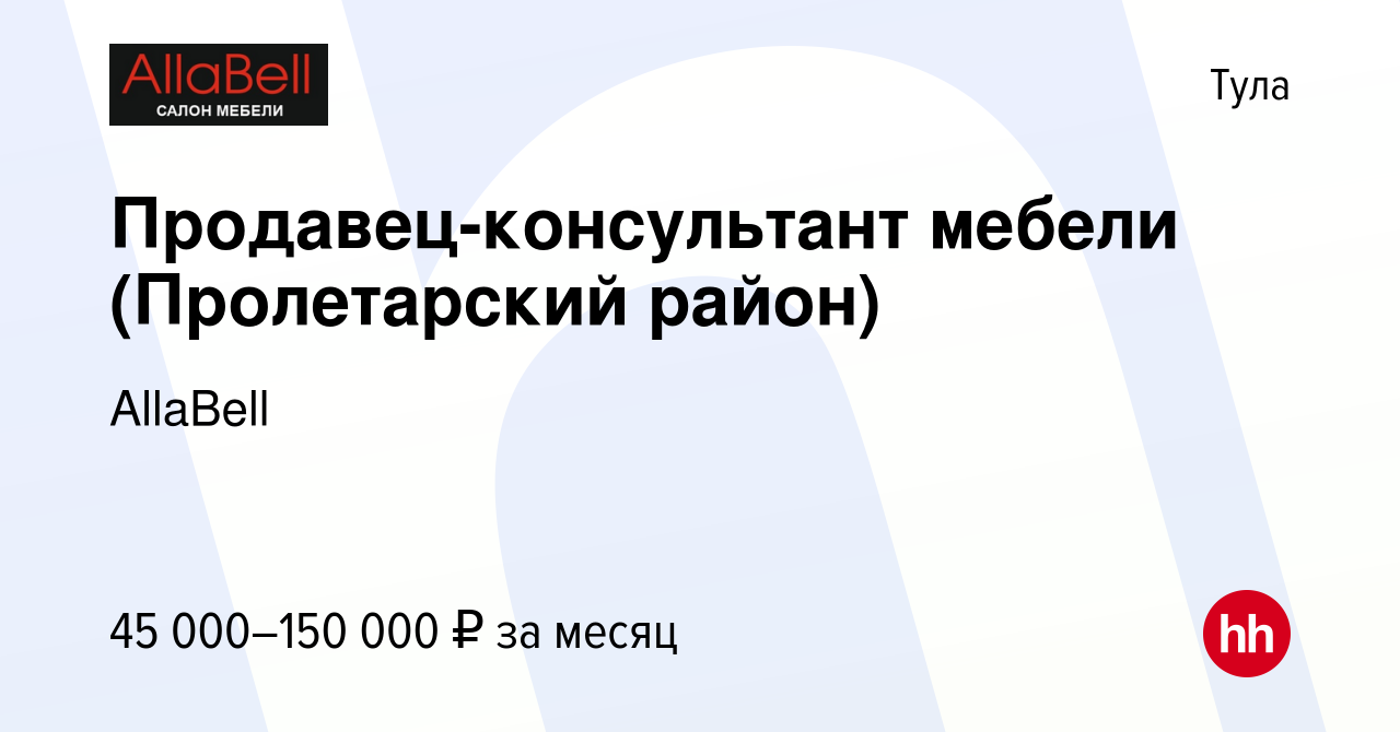 Вакансия Продавец-консультант мебели (Пролетарский район) в Туле, работа в  компании AllaBell (вакансия в архиве c 16 января 2024)