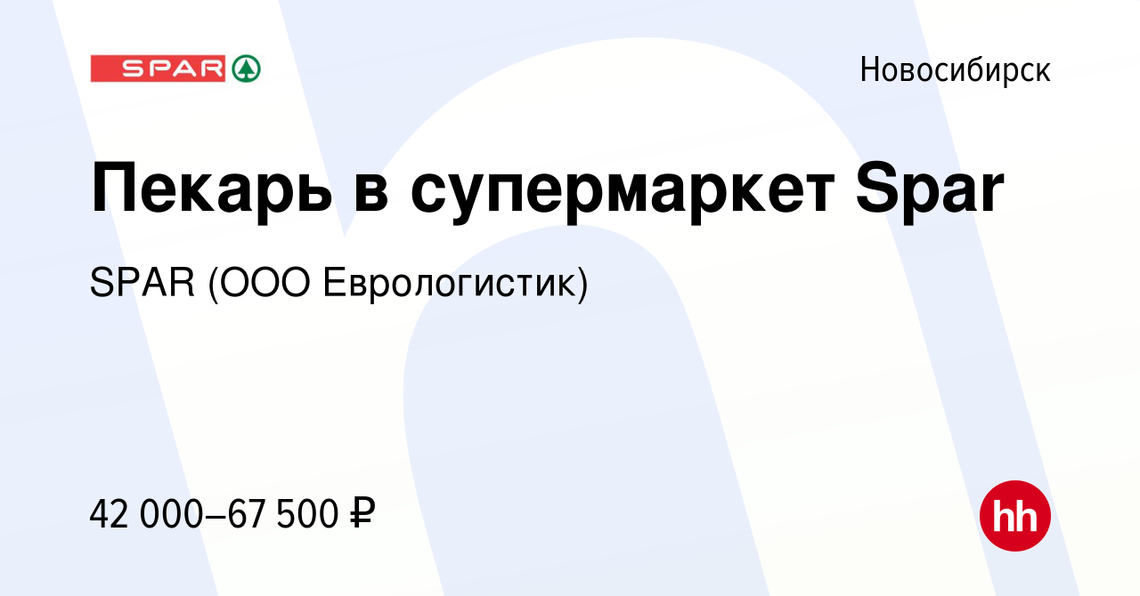 Вакансия Пекарь в супермаркет Spar в Новосибирске, работа в компании SPAR (ООО  Еврологистик) (вакансия в архиве c 29 января 2024)