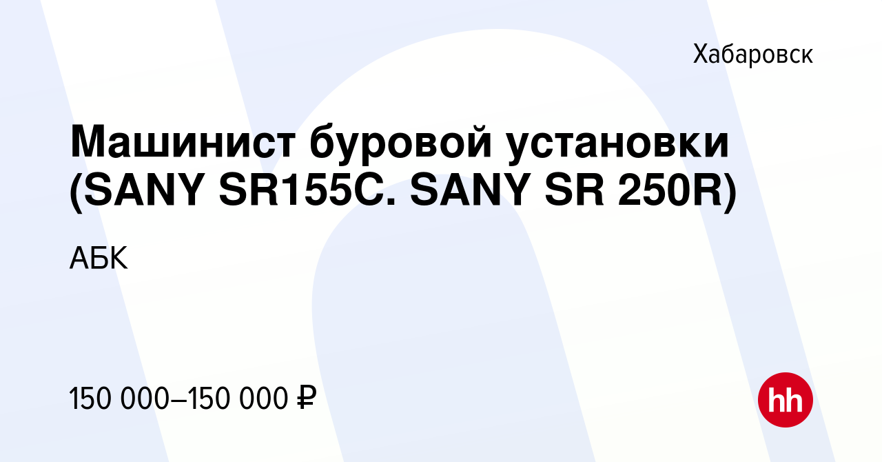 Вакансия Машинист буровой установки (SANY SR155C. SANY SR 250R) в  Хабаровске, работа в компании АБК (вакансия в архиве c 16 января 2024)