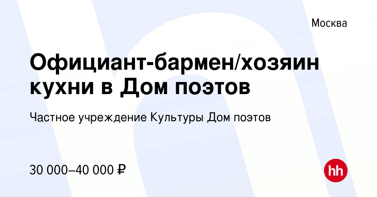 Вакансия Официант-бармен/хозяин кухни в Дом поэтов в Москве, работа в  компании Частное учреждение Культуры Дом поэтов (вакансия в архиве c 16  января 2024)