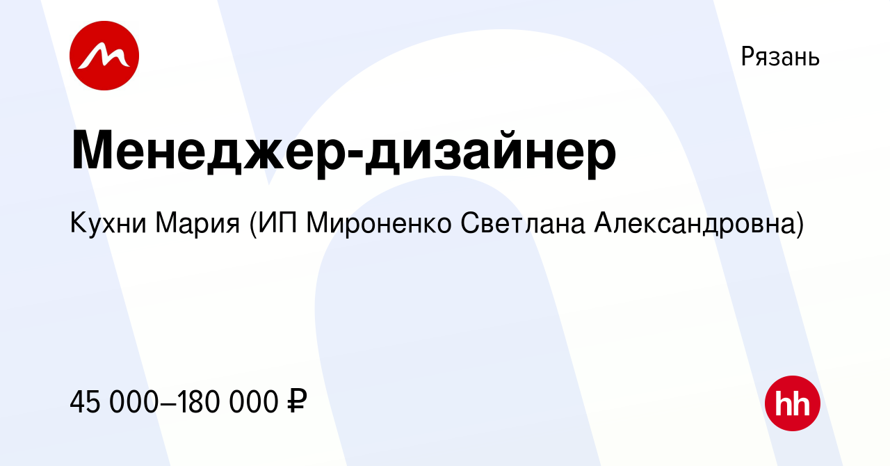 Вакансия Менеджер-дизайнер в Рязани, работа в компании Кухни Мария (ИП  Мироненко Светлана Александровна) (вакансия в архиве c 16 января 2024)