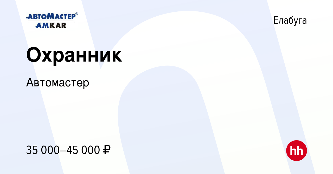 Вакансия Охранник в Елабуге, работа в компании Автомастер (вакансия в  архиве c 16 января 2024)