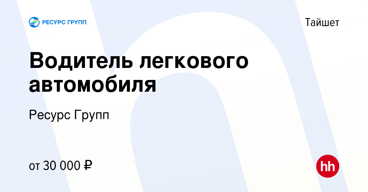 Вакансия Водитель легкового автомобиля в Тайшете, работа в компании Ресурс  Групп (вакансия в архиве c 16 января 2024)