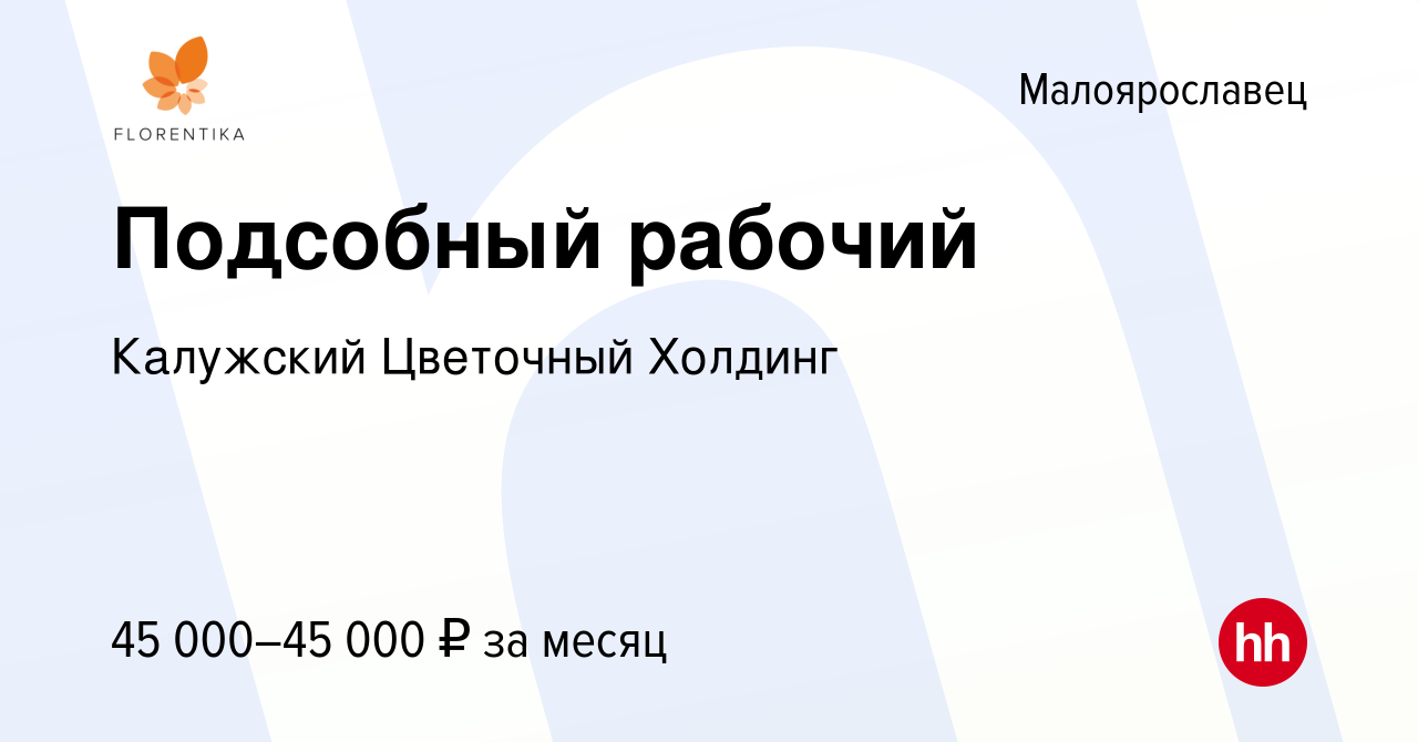 Вакансия Подсобный рабочий в Малоярославце, работа в компании Калужский  Цветочный Холдинг (вакансия в архиве c 21 марта 2024)