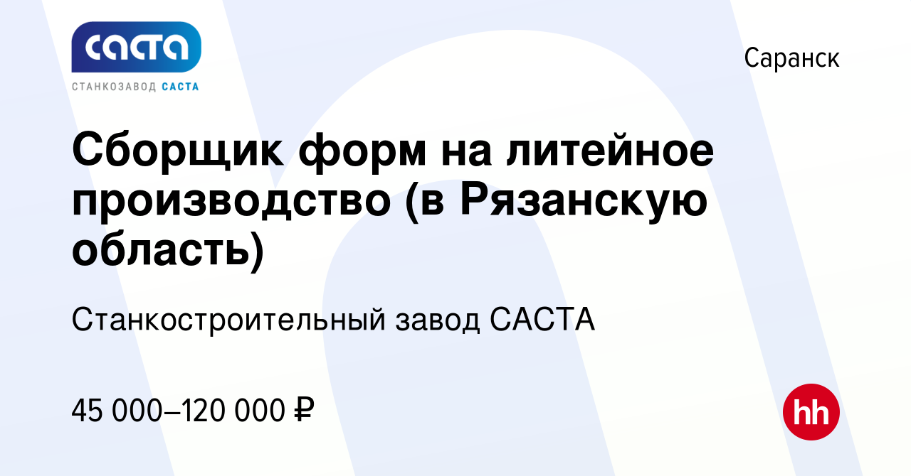 Вакансия Сборщик форм на литейное производство (в Рязанскую область) в  Саранске, работа в компании Станкостроительный завод САСТА (вакансия в  архиве c 16 января 2024)