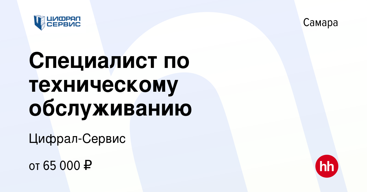 Вакансия Специалист по техническому обслуживанию в Самаре, работа в  компании Цифрал-Сервис (вакансия в архиве c 27 апреля 2024)