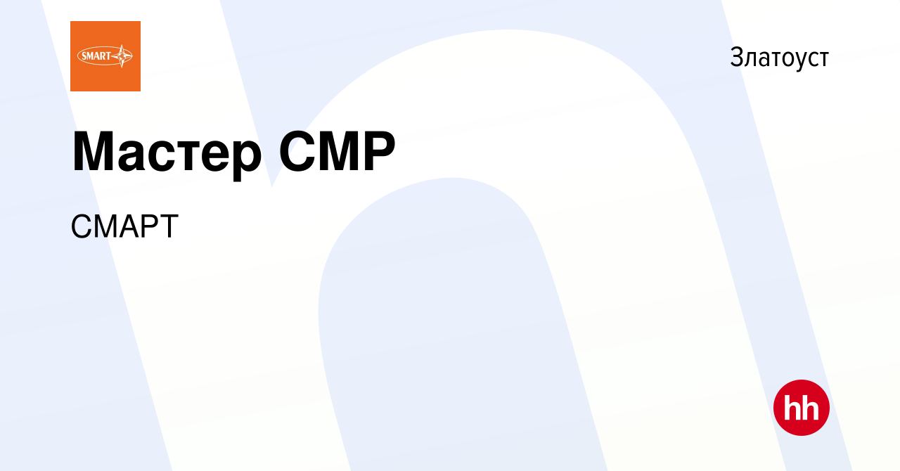 Вакансия Мастер CMP в Златоусте, работа в компании СМАРТ (вакансия в архиве  c 16 января 2024)