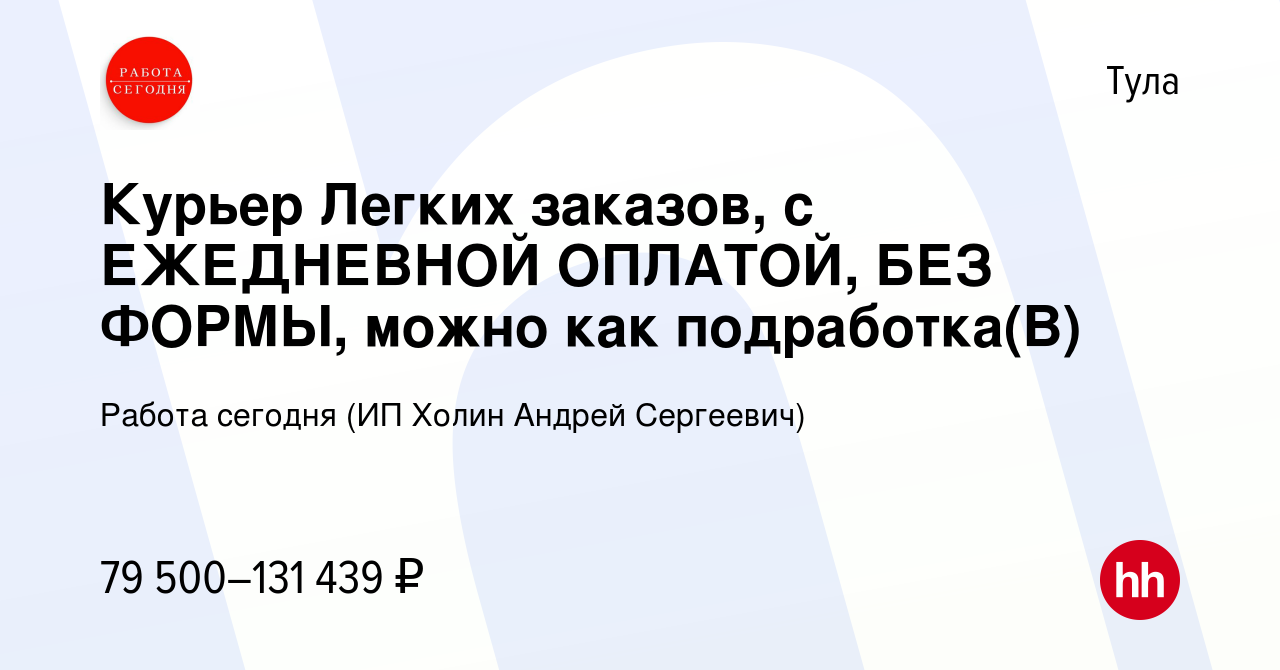 Вакансия Курьер Легких заказов, с ЕЖЕДНЕВНОЙ ОПЛАТОЙ, БЕЗ ФОРМЫ, можно как  подработка(В) в Туле, работа в компании Работа сегодня (ИП Холин Андрей  Сергеевич) (вакансия в архиве c 16 января 2024)