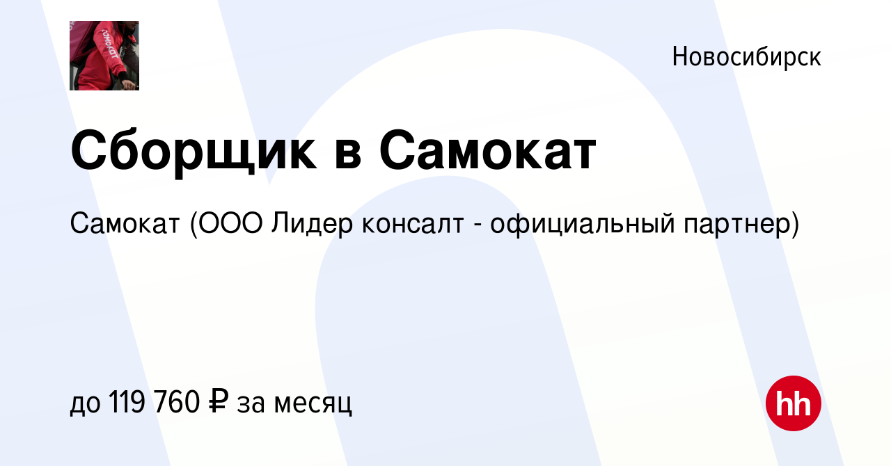 Вакансия Сборщик в Самокат в Новосибирске, работа в компании Самокат (ООО  Лидер консалт - официальный партнер) (вакансия в архиве c 29 апреля 2024)