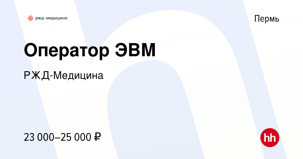 Вакансия Оператор ЭВМ в Перми, работа в компании РЖД-Медицина (вакансия в  архиве c 16 января 2024)