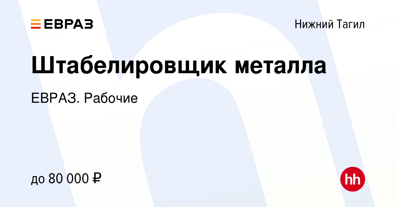 Вакансия Штабелировщик металла в Нижнем Тагиле, работа в компании ЕВРАЗ.  Рабочие