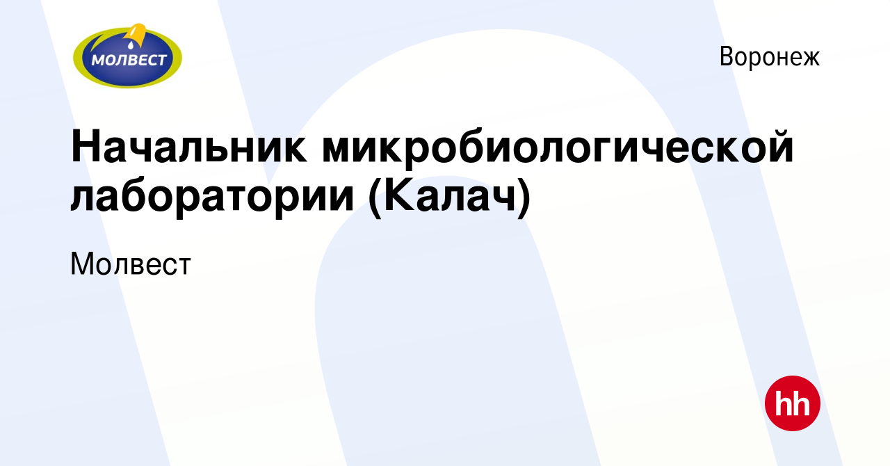 Вакансия Начальник микробиологической лаборатории (Калач) в Воронеже, работа  в компании Молвест (вакансия в архиве c 16 января 2024)