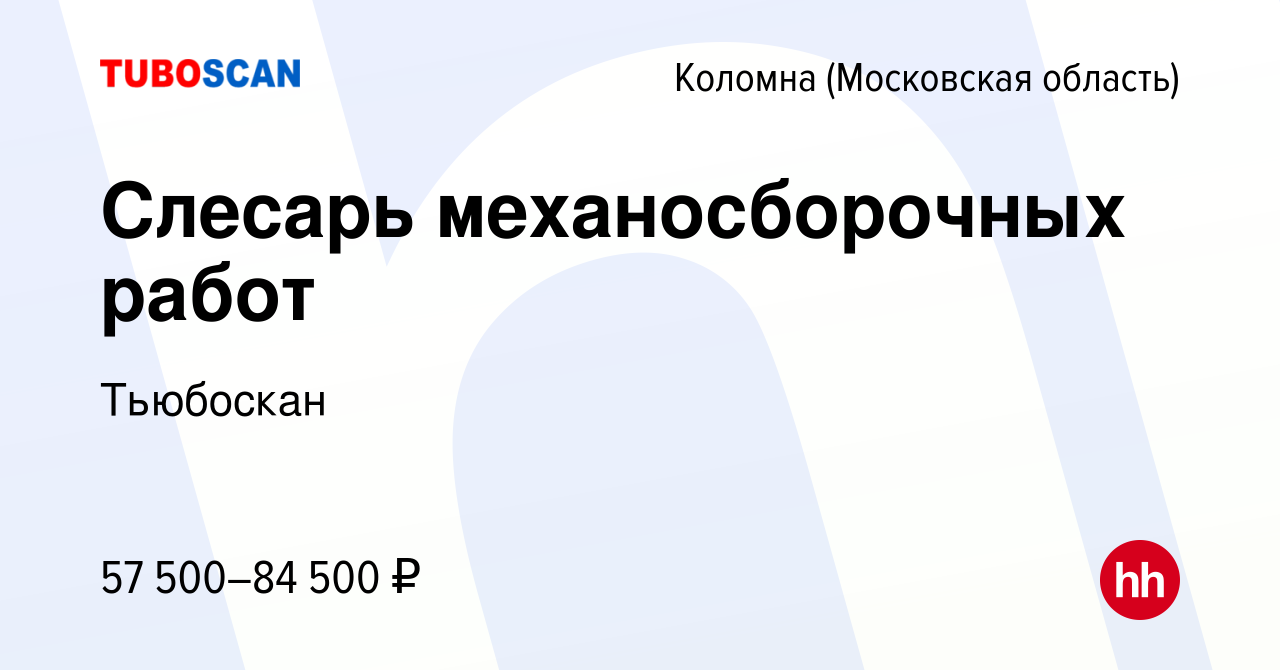 Вакансия Слесарь механосборочных работ в Коломне, работа в компании  Тьюбоскан (вакансия в архиве c 16 января 2024)