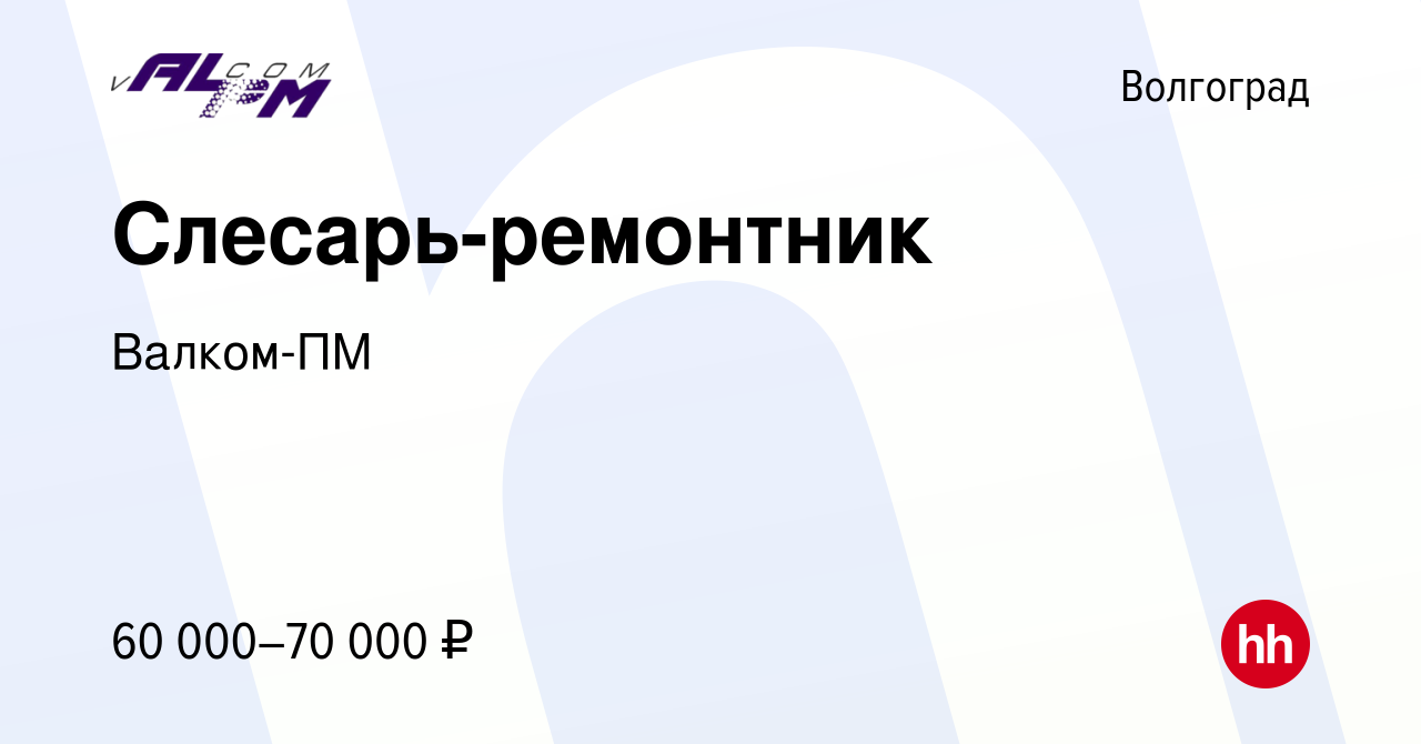 Вакансия Слесарь-ремонтник в Волгограде, работа в компании Валком-ПМ