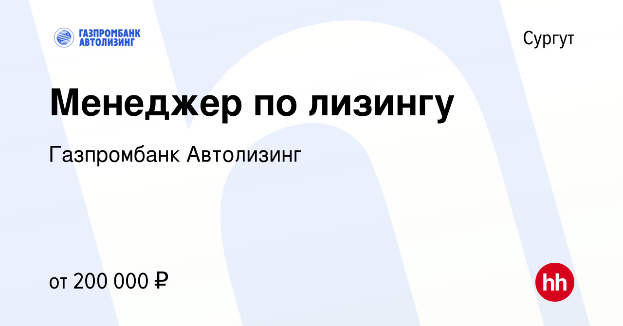 Вакансия Менеджер по лизингу в Сургуте, работа в компании Газпромбанк  Автолизинг (вакансия в архиве c 16 января 2024)