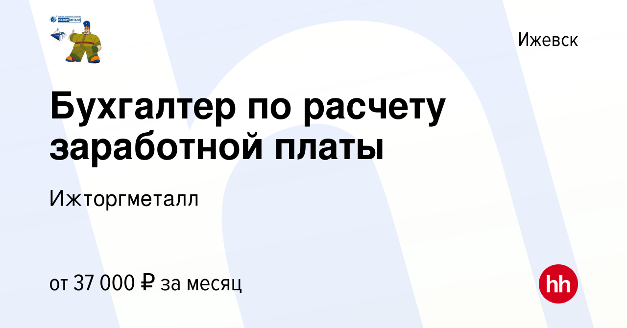 Вакансия Бухгалтер по расчету заработной платы в Ижевске, работа в компании  Ижторгметалл (вакансия в архиве c 16 января 2024)