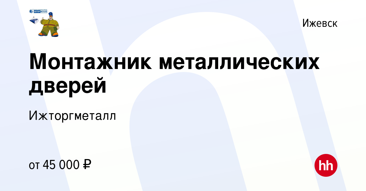 Вакансия Монтажник металлических дверей в Ижевске, работа в компании  Ижторгметалл (вакансия в архиве c 16 января 2024)