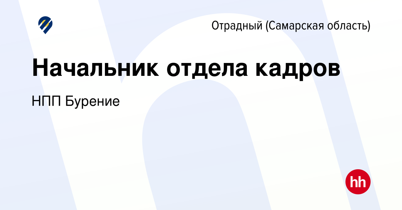 Вакансия Начальник отдела кадров в Отрадном, работа в компании НПП Бурение  (вакансия в архиве c 16 января 2024)