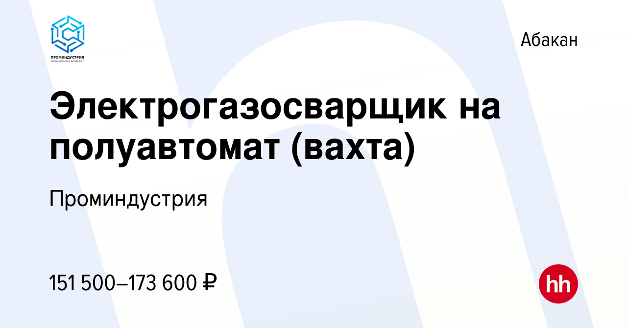 Вакансия Электрогазосварщик на полуавтомат (вахта) в Абакане, работа в  компании Проминдустрия (вакансия в архиве c 16 января 2024)