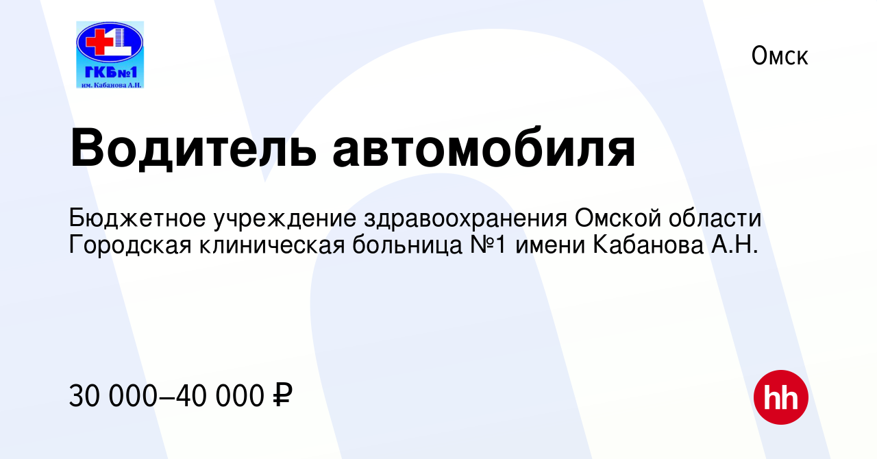 Вакансия Водитель автомобиля в Омске, работа в компании Бюджетное  учреждение здравоохранения Омской области Городская клиническая больница №1  имени Кабанова А.Н. (вакансия в архиве c 25 декабря 2023)