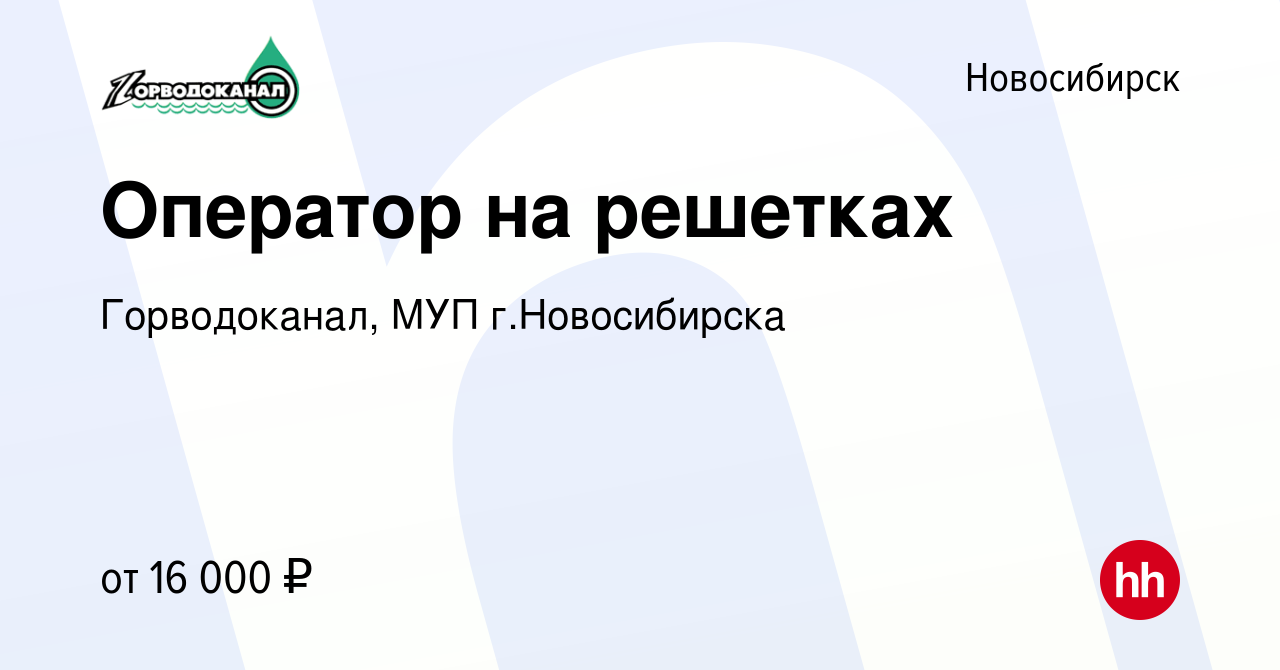 Вакансия Оператор на решетках в Новосибирске, работа в компании  Горводоканал, МУП г.Новосибирска