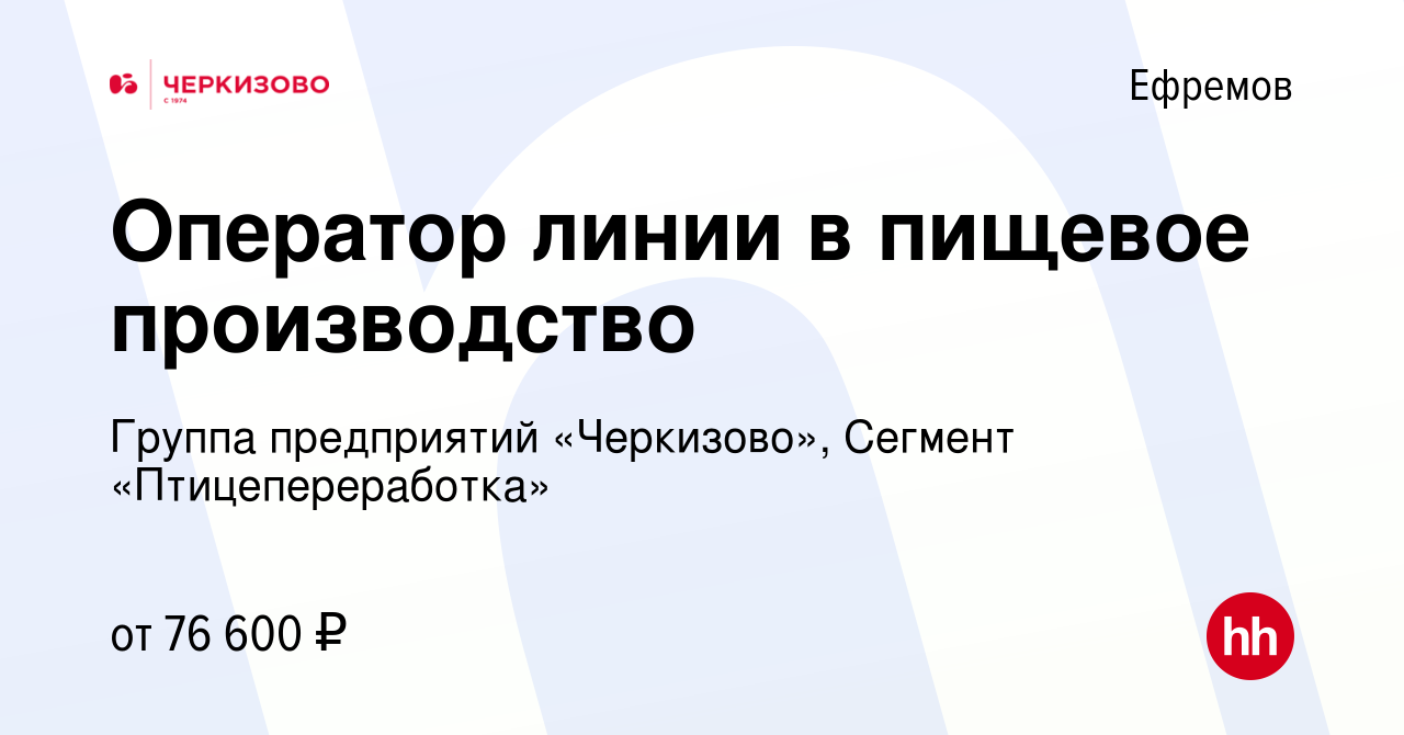 Вакансия Оператор линии в пищевое производство в Ефремове, работа в  компании Группа предприятий «Черкизово», Сегмент «Птицепереработка»