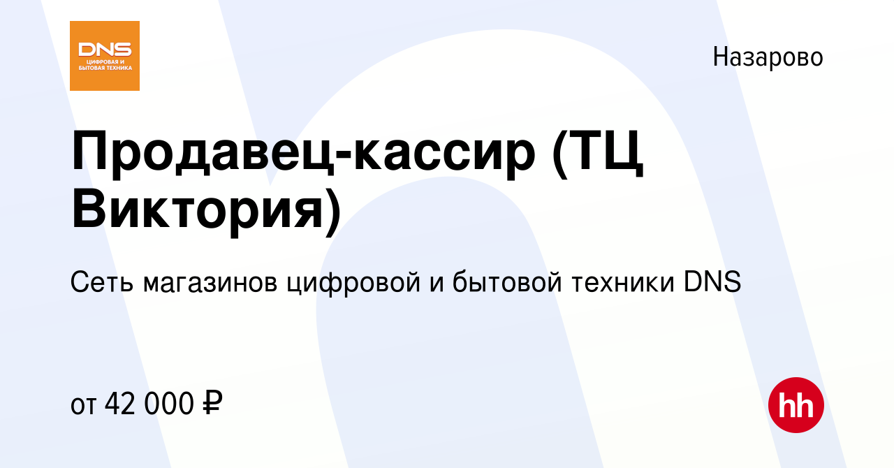 Вакансия Продавец-кассир (ТЦ Виктория) в Назарово, работа в компании Сеть  магазинов цифровой и бытовой техники DNS (вакансия в архиве c 4 июня 2024)