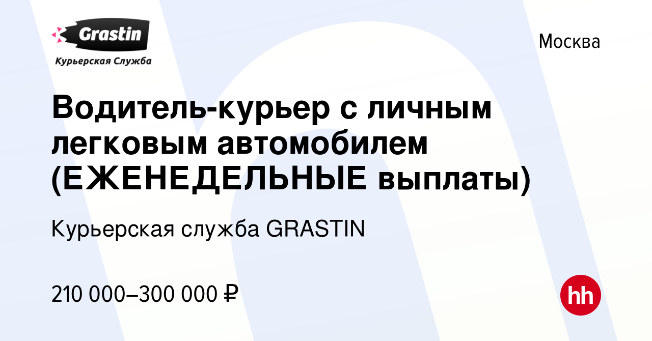 Вакансия Водитель-курьер с личным легковым автомобилем (ЕЖЕНЕДЕЛЬНЫЕ  выплаты) в Москве, работа в компании Курьерская служба GRASTIN (вакансия в  архиве c 16 января 2024)