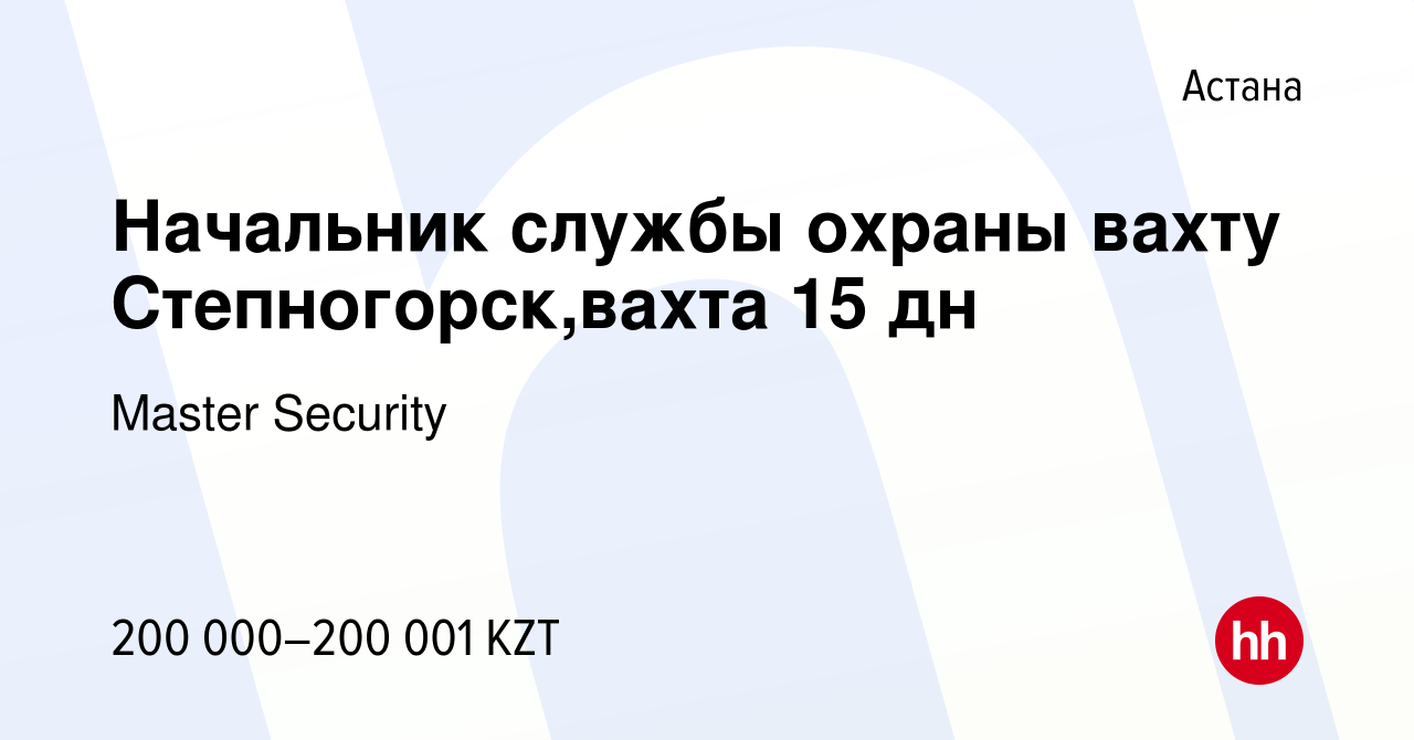 Вакансия Начальник службы охраны вахту Степногорск,вахта 15 дн в Астане,  работа в компании Master Security (вакансия в архиве c 16 января 2024)