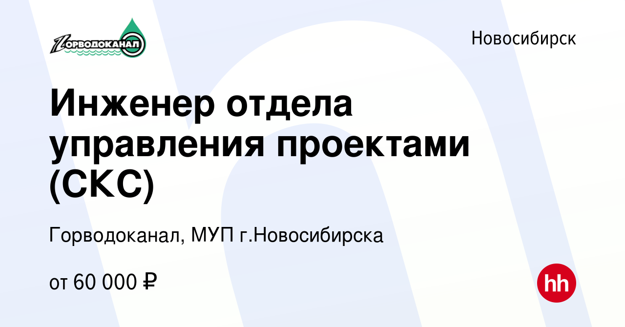 Вакансия Инженер отдела управления проектами (СКС) в Новосибирске, работа в  компании Горводоканал, МУП г.Новосибирска