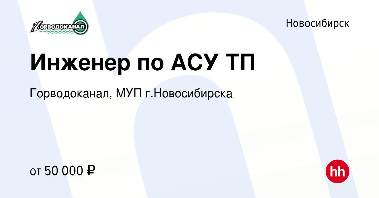 Вакансия Инженер по АСУ ТП в Новосибирске, работа в компании Горводоканал,  МУП г.Новосибирска